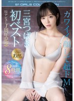 三宮つばき初ベスト S1デビュー1周年記念ミステリアス美少女の最新10タイトル8時間スペシャルのサムネイル画像
