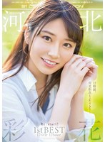 河北彩花 Re:start！ 1st BEST 12title 12hourのサムネイル画像