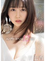 奇跡の9.5頭身少女の初ベスト 小坂七香 S1全タイトル全コーナー コンプリートベスト12時間のサムネイル画像