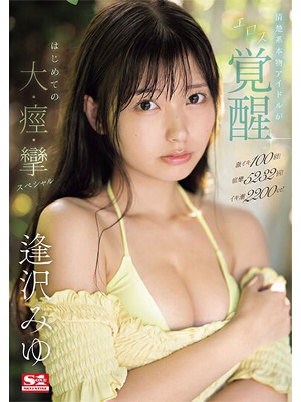 本物アイドルがAV転身して1年 逢沢みゆ 初ベスト S1全12タイトル完全コンプリート16時間のサムネイル画像