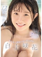限りなく透明に近い純白少女 白上咲花 1年のすべて。12作品コンプリート初ベストのサムネイル画像