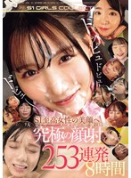 ドッピュドピュドピュ～ S1至高女性の美顔へ大量ザーメンぶっ掛ける 究極の顔射 253連発8時間のサムネイル画像