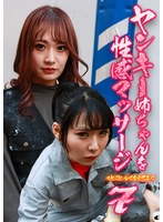 ヤンキー姉ちゃんを性感マッサージでとことんイカせてみた（7） 宇流木さららのサムネイル画像