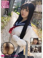 円女交際中出しoK18歳 白桃Gカップ巨乳娘 真白ふわりのサムネイル画像