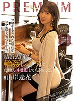 プロポーズされた逢花がリア充でムカつくから、結婚式前に輪●レ●プしてたくさん中出ししてもらおっと。 山岸逢花のサムネイル画像