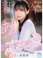新卒 元地方局アナウンサーAVデビュー 三好佑香のサムネイル画像