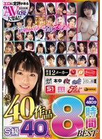 ヌいてもヌいてもまだ終わらない！全員ヌける！ エロに定評がある2025年人気AV女優大集結！ 厳選12メーカー豪華40作品S級40人満足480分8時間BESTのサムネイル画像