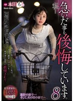 私…急いだ事を後悔しています。8 本田もものサムネイル画像