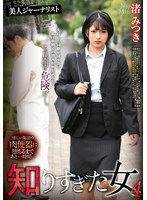 知りすぎた女 4 渚みつきのサムネイル画像