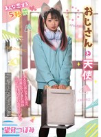 みんな恋する5秒前 おじさんと天使 望月つぼみのサムネイル画像