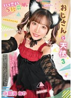 おじさんと天使 3 小那海あやのサムネイル画像