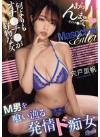 M男を喰い漁る発情ド痴女 何よりもオチ〇チ〇が好物な女 宍戸里帆のサムネイル画像