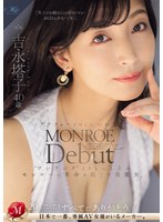 MONROE Debut 吉永塔子 40歳 アラフォーだけどいいかな？‘ワンランク’よりもっと上のモンローに革命を起こす美魔女。のサムネイル画像