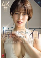 原石 星冬香 43歳 AV DEBUT 2025年、衝撃が走る、人妻界のクイーン誕生。のサムネイル画像