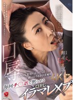 口辱 いつも文句を言ってくる隣の口うるさい主婦を毎回チ〇ポで黙らせる口封じイラマレ×プ 瀬尾礼子のサムネイル画像