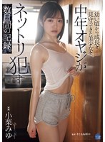 幼い頃から成長を見守ってきた美少女を中年オヤジがネットリ●す数日間の記録。 小栗みゆのサムネイル画像