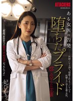 ある女医の告発 堕ちたプライド 捻じ伏せられた正義 妃ひかりのサムネイル画像