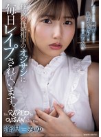 母親の再婚相手のオジサンに毎日レ●プされています。 逢沢みゆのサムネイル画像