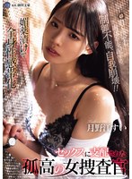 媚薬漬けで全身性感帯化 セックスに支配された孤高の女捜査官 月野江すいのサムネイル画像
