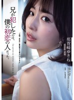 兄が犯したのは、僕の初恋の人だった。 那賀崎ゆきねのサムネイル画像