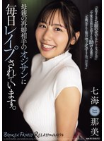 母親の再婚相手のオジサンに毎日レ●プされています。 七海那美のサムネイル画像
