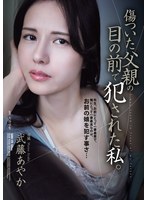 傷ついた父親の目の前で犯●れた私。 武藤あやかのサムネイル画像