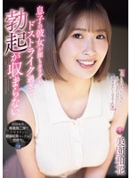 息子の彼女が顔もカラダもドストライク過ぎて勃起が収まらない。 美園和花のサムネイル画像