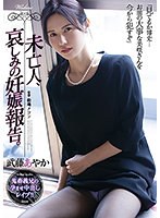 未亡人、哀しみの妊娠報告。 武藤あやかのサムネイル画像