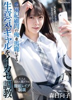 風紀顧問の俺を馬鹿にする生意気ギャルをイカセ調教 森日向子のサムネイル画像