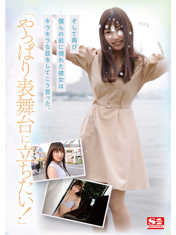 新人NO.1STYLE 逢沢みゆ AVデビュー 本物アイドルのAV転身、その全記録ーのサムネイル画像