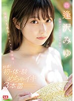 本物アイドルがAV転身！性感を急成長させちゃう初体験！快感！初・体・験めちゃイキ3本番 逢沢みゆのサムネイル画像