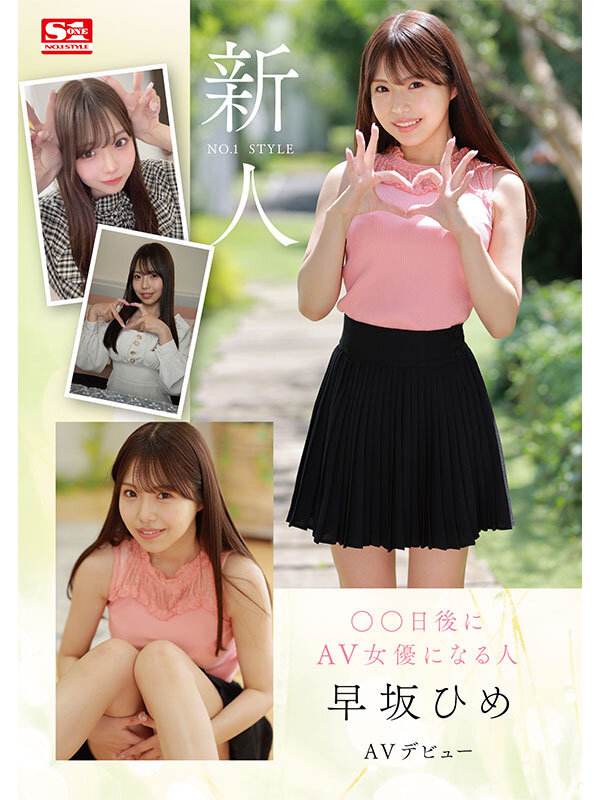新人NO.1STYLE ○○日後にAV女優になる人（@o._.ohime）早坂ひめAVデビューのサムネイル画像