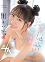 激イキ186回！ 痙攣4602回！ イキ潮3200cc！ エロめっちゃ可愛い三田真鈴 エロス覚醒 はじめての大大大・痙・攣スペシャルのサムネイル画像