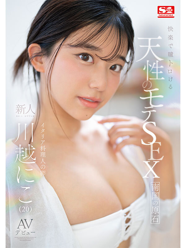 快楽で瞳トロける天性のモテSEX 新人NO.1STYLE 川越にこ AVデビューのサムネイル画像