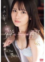 激イキ161回！痙攣4128回！イキ潮2511cc！ 幼さとエロさが共存する美少女 渚あいり エロス覚醒 はじめての大・痙・攣スペシャルのサムネイル画像