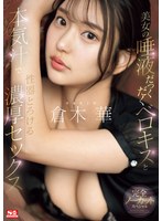 美女の唾液だっくだくベロキスと本気汁で性器とろける濃厚セックス 倉木華のサムネイル画像