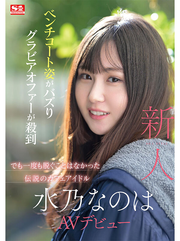 新人NO.1 STYLE 水乃なのは AVデビューのサムネイル画像