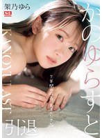 かのゆらすと 架乃ゆらのサムネイル画像