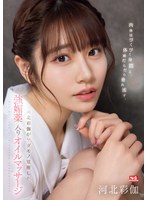 肉体はびくびく身悶え、体液だらだら垂れ流す、河北彩伽がケダモノ覚醒した強媚薬入りオイルマッサージのサムネイル画像