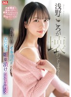 浅野こころが壊れてしまう…宙に浮くほどイキ飛び跳ねるエビ反り媚薬漬けノンストップ性交のサムネイル画像