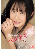 白上咲花が中年オヤジと涎とろとろ接吻ぐちょぐちょで絡み合う濃厚唾液ベロキス性交。のサムネイル画像
