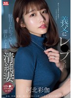 義父にレ●プされ駄目とわかっていても濡れてしまう清純妻 河北彩伽のサムネイル画像