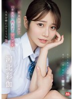 教員生活27年で一番美人な教え子の甘い求愛に人生を棒にふりそうな俺 河北彩伽のサムネイル画像