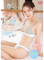 「え…！ 終電なくしたんですか！？ 私の家泊まりますか？」会社の美人後輩の誘いに乗ったらすっぴんと無防備な部屋着に僕は理性吹っ飛び… 三田真鈴のサムネイル画像