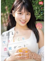 照れて、笑って、キスした後は自宅とホテルで激しく何度も求め合うお泊まりヤリまくり濃密デート 榊原萌のサムネイル画像