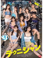 エスワン20周年記念 AV業界史に残る最強タッグ作品 たまったら射精しよう わたしたち おチ●ポテクニシャンです。 本郷愛 河北彩伽 金松季歩 miru 三田真鈴 七ツ森りり 浅野こころ 奥田咲 楓ふうあ 明日葉みつはのサムネイル画像