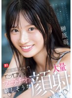 こんな美少女のエッロいフェラチオと嬉しそうな大量顔射 榊原萌のサムネイル画像