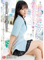 僕は生意気カワいい学生バイトに「ざぁこ」扱いされて 悔しいのにチ●ポフル勃起させて痴女ってくれるのを期待している情けない大人です。 渚あいりのサムネイル画像