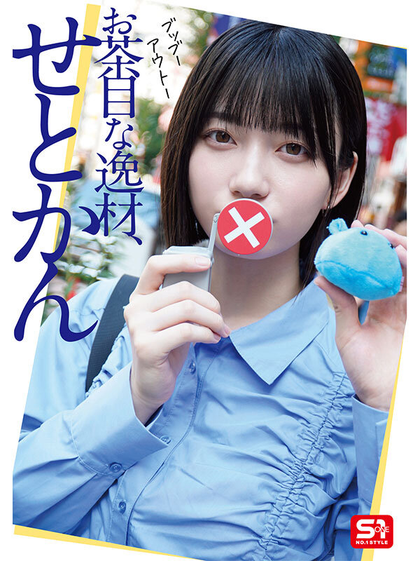 最強ヒロインの素顔とリアルセックスが見たい！筋書きなしで性欲のままに何度もずっと求め合うエロくて生々しい2泊3日SEXデート 瀬戸環奈のサムネイル画像