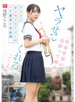 「吹奏楽部の浅野って頼めば、ヤラせてくれるってよ！」クラスに言いなりヤリマンがいた最高の思春期 浅野こころのサムネイル画像